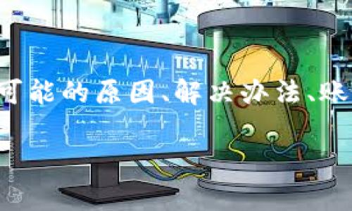 在讨论“tpWallet账户数额怎么不显示”这个问题时,需要从多个角度进行分析,包括可能的原因、解决办法、账户管理建议以及安全性等。下面会提供一个详细的大纲,并就各个问题进行逐一探讨。
### tpWallet账户数额不显示的原因及解决方案