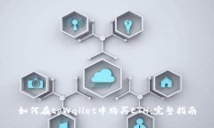 如何在tpWallet中购买ETH：完整指南