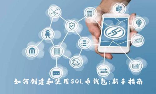 如何创建和使用SOL币钱包：新手指南