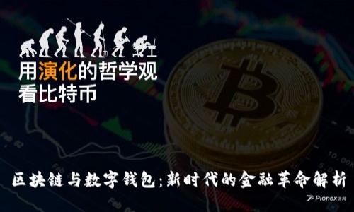 区块链与数字钱包：新时代的金融革命解析