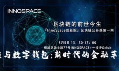 区块链与数字钱包：新时代的金融革命