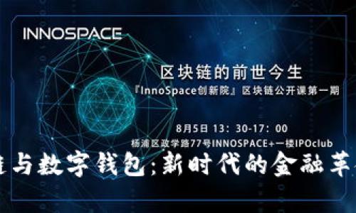 区块链与数字钱包：新时代的金融革命解析