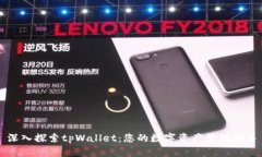 深入探索tpWallet：您的数字资产管理助