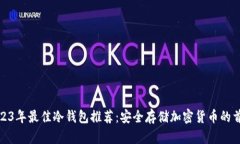 2023年最佳冷钱包推荐：安全存储加密