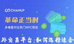 全方位解读海外交易平台：如何选择适