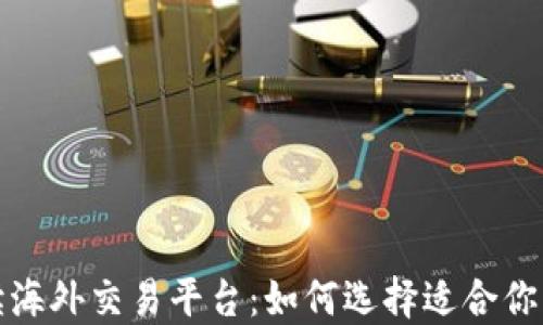 
全方位解读海外交易平台：如何选择适合你的投资工具