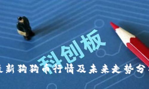最新狗狗币行情及未来走势分析
