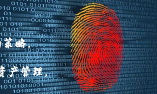   如何在tpWallet中查看授权情况？ / 

 guanjianci tpWallet, 授权, 查看, 加密货币 /guanjianci 

---

## 内容主体大纲

### 1. 引言
   - 简介tpWallet是什么
   - 为什么查看授权重要

### 2. tpWallet的基本概念
   - tpWallet的功能与特点
   - 支持的加密货币

### 3. 如何查看授权
   - 登录tpWallet步骤
   - 导航到授权管理页面
   - 查看已授权的应用列表

### 4. 授权的类型
   - 什么是应用授权
   - 如何理解交易授权

### 5. 授权的安全性
   - 授权可能带来的风险
   - 保护钱包安全的建议

### 6. 处理未授权的应用
   - 如何撤销授权
   - 识别可疑应用 

### 7. 常见问题解答
   - 常见的tpWallet使用问题
   - 用户反馈与社区支持

### 8. 结论
   - 总结查看授权的重要性
   - 呼吁用户定期检查授权情况

---

## 1. 引言

随着加密货币的普及，越来越多的人开始使用数字钱包来管理自己的资产。tpWallet作为一款用户友好的数字钱包，提供了许多功能，其中之一就是管理应用授权。本文将详细介绍如何在tpWallet中查看授权情况，以及一些与授权相关的重要知识。

## 2. tpWallet的基本概念

tpWallet是一款支持多种加密货币的数字钱包，兼具安全性和易用性。用户可以在平台上进行资产的存储、管理和交易。tpWallet的优势在于其对用户隐私的重视，以及对新手友好的操作界面。

用户在使用tpWallet时，可能会需要授予某些应用程序访问权限。这些权限对于应用的正常运行是必要的，但同时也可能带来安全隐患。因此，了解如何查看和管理这些授权是每位用户的必修课。

## 3. 如何查看授权

### 登录tpWallet步骤

首先，用户需要打开tpWallet应用或者官网，并输入自己的账户信息进行登录。确保你是在安全的网络环境下操作，以保护账户安全。

### 导航到授权管理页面

登录成功后，用户应寻找“设置”或者“账户管理”的选项。这通常位于应用的顶部导航栏或者侧边栏中。点击后，用户会看到一个名为“应用授权”或者“授权管理”的选项。

### 查看已授权的应用列表

在“应用授权”页面，用户可以看到所有已授权的应用列表。每个应用条目通常包含应用名称、授权时间及所涉及的权限。这一步骤让用户能够清晰了解哪些应用有权限访问他们的tpWallet账户。

## 4. 授权的类型

### 什么是应用授权

应用授权是指用户基于信任，允许某个第三方应用访问其钱包数据或进行交易的一种行为。这种授权通常是在用户首次使用该应用时通过弹窗的形式显示，用户需仔细阅读相关信息。

### 如何理解交易授权

交易授权指的是允许某个应用进行特定的金融操作，比如转账或支付。这种授权的关键在于用户必须明确理解授权的内容，确保其不会被恶意用作资产损失。

## 5. 授权的安全性

### 授权可能带来的风险

虽然授权是为了方便操作，但若不谨慎，也可能带来安全风险。例如，不法分子可能通过恶意软件获取授权，从而进行不当操作。因此，用户需定期检查已授权的应用，及时撤销不再使用或可疑的应用的权限。

### 保护钱包安全的建议

为了确保钱包的安全，用户应遵循以下准则：使用复杂的密码，开启双重认证，定期更新应用，保持软件的最新版本。同时，在授权之前，务必了解应用的背景与评价，避免随意授权不明来源的应用。

## 6. 处理未授权的应用

### 如何撤销授权

如果用户发现某个应用的授权并不再需要，或对其安全性产生怀疑，可以在应用授权页面中找到相关的“撤销”按钮。点击后，系统将提示撤销确认，确认后该应用将无法再访问用户的账户。

### 识别可疑应用 

用户应时刻保持警惕，对于不明来源的应用、频繁请求授权的应用要特别谨慎。可以在网络上查找其他用户对此应用的评价，确认其安全性再做决定。

## 7. 常见问题解答

### 常见的tpWallet使用问题

在使用tpWallet过程中，用户可能会遇到一些常见问题，例如如何重置密码、如何导入助记词等。针对这些问题，tpWallet提供了相关的帮助文档和用户支持，用户可以随时查阅。

### 用户反馈与社区支持 

tpWallet有一个活跃的用户社区，用户可以在其中提问、分享经验以及获取帮助。官方也会定期收集用户反馈，以改进产品和服务。

## 8. 结论

总之，定期查看和管理tpWallet中的授权情况是确保个人资产安全的重要举措。用户应保持对授权情况的敏感性，以防止潜在的安全风险。

为了维护自己的数字资产安全，用户不应掉以轻心。我们建议大家定期检查tpWallet中的授权情况，以及有关的权限设置，以确保使用体验的安全与顺畅。

---

### 有关问题与详细介绍

1. **tpWallet的主要功能是什么?**
   - 在这一部分，我们详细探讨tpWallet的各项主要功能，例如：支持多种加密货币、存储与转账功能、市场分析工具等。每个功能都有其独特的优势，如用户友好的界面设计和高安全性。

2. **如何安全使用tpWallet?**
   - 本节会深入讲解如何通过启用双重认证、使用反病毒软件等措施来提升用户的安全性。此外，还将介绍如何创建强密码以及定期更新软件的重要性。

3. **撤销授权和修复问题的方法?**
   - 这里将详细说明撤销已授权的应用的步骤，并提供一些修复渠道和官方支持信息，以帮助用户解决授权引起的问题。

4. **如何识别恶意应用?**
   - 在这一部分，我们将提供一些实用的指标，帮助用户识别恶意应用。包括检查应用的下载来源、用户评价以及更新频率等。

5. **tpWallet如何应对安全风险?**
   - 本节将分析tpWallet采取的各项安全措施，包括加密技术、数据隐私保护等，并讨论用户如何配合这些措施以进一步提高安全性。

6. **什么是链上数据和链下数据的区分?**
   - 本节会解释链上数据和链下数据的定义与区别，以及它们在加密货币交易过程中的角色与影响。

7. **社区支持与反馈响应机制如何运作?**
   - 最后，我们将讨论tpWallet社区的活跃情况、用户反馈的响应机制，以及如何利用社区资源解决问题的策略。 

这些问题和详细介绍将帮助用户深入理解tpWallet的运作和管理授权的重要性，从而更加安全地进行数字资产管理。