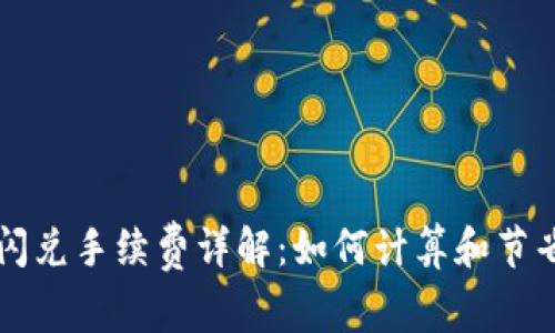 tpWallet闪兑手续费详解:如何计算和节省交易成本
