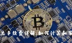 tpWallet闪兑手续费详解：如何计算和节