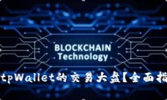 如何找到tpWallet的交易大盘？全面指南