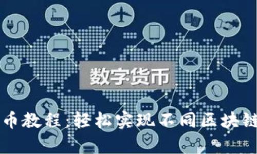 tpWallet跨链转币教程:轻松实现不同区块链之间的资产转移