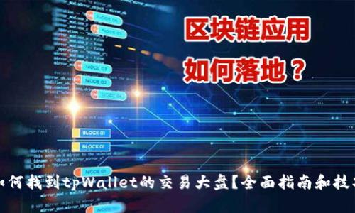 如何找到tpWallet的交易大盘?全面指南和技巧