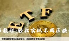 tpWallet跨链转币教程：轻松实现不同区