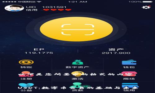 以下是您所要求的格式的内容:
USDT:数字币交易的基础与未来
