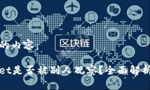 以下是您所要求的内容:
如何判断tpWallet是否被别人观察?全面解析与自我保护技巧