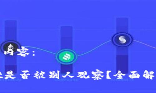 以下是您所要求的内容:
如何判断tpWallet是否被别人观察?全面解析与自我保护技巧