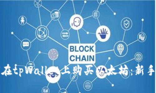 如何在tpWallet上购买以太坊:新手指南