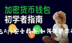 区块链钱包App安全指南：如何保护你的