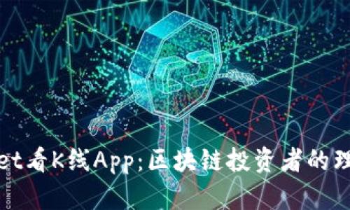 tpWallet看K线App:区块链投资者的理想工具