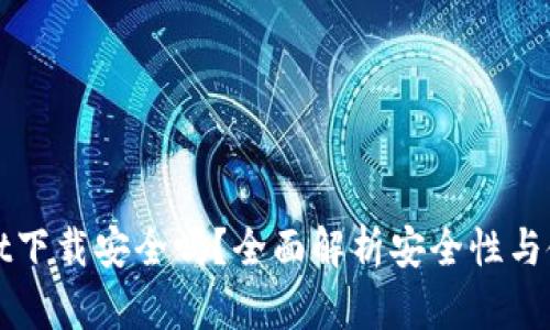 tpWallet下载安全吗?全面解析安全性与使用指南