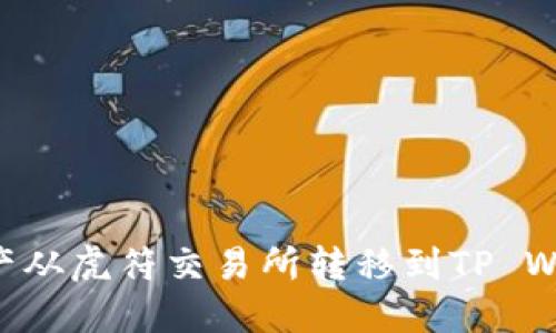 如何将数字资产从虎符交易所转移到TP Wallet:详细指南