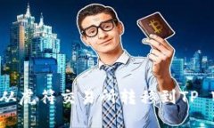 如何将数字资产从虎符交易所转移到