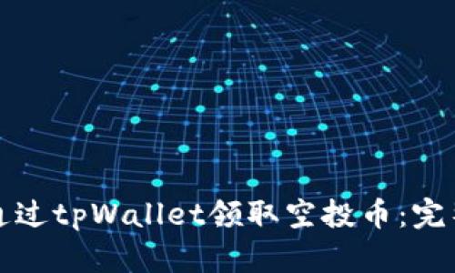 如何通过tpWallet领取空投币:完整指南
