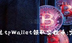 如何通过tpWallet领取空投币：完整指南