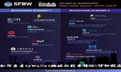 如何查看tpWallet地址的持币情况：详细