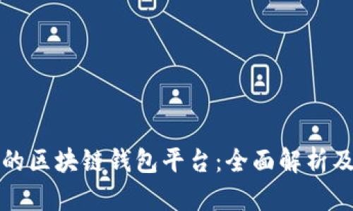 全球最大的区块链钱包平台:全面解析及市场分析