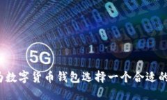 如何为数字货币钱包选择一个合适的名