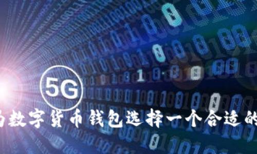 如何为数字货币钱包选择一个合适的名称?