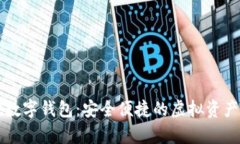 tpWallet数字钱包：安全便捷的虚拟资产