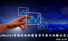 tpWallet中购买的加密货币不显示的解决