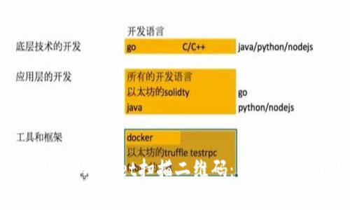 如何使用tpWallet扫描二维码：简单步骤与技巧