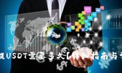 : TPWallet提USDT需要多久？详细指南与常