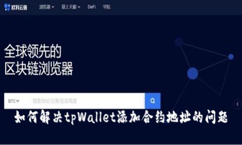 如何解决tpWallet添加合约地址的问题