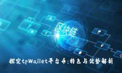 探究tpWallet平台币：特色与优势解析