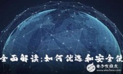 数字钱包的全面解读：如何优选和安全