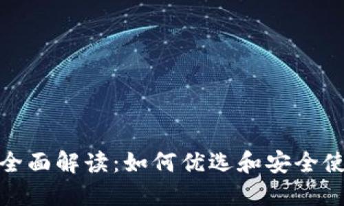 数字钱包的全面解读:如何优选和安全使用电子钱包