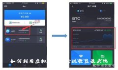 如何利用虚拟币钱包实现收益最大化