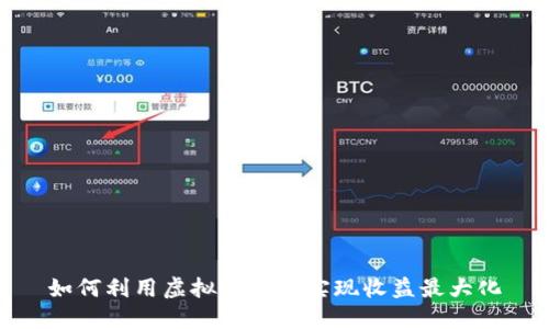 如何利用虚拟币钱包实现收益最大化