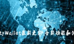 ### tpWallet最新更新：全新功能和体验解