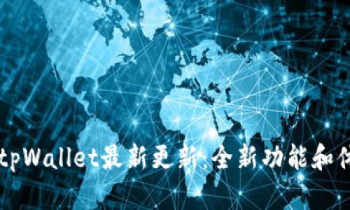 ### tpWallet最新更新:全新功能和体验解析