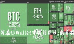 如何在tpWallet中找到新币：新手指南