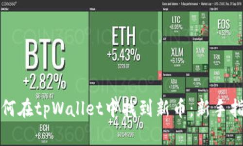 如何在tpWallet中找到新币:新手指南