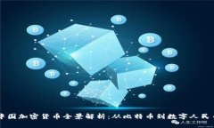 中国加密货币全景解析：从比特币到数