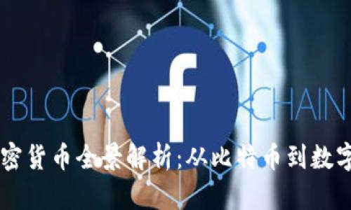 中国加密货币全景解析:从比特币到数字人民币