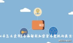 虚拟币怎么卖钱？全面解析加密货币变